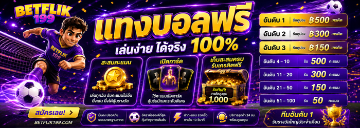 แทงบอลฟรี เล่นง่าย ได้จริง พร้อมรางวัลรายวัน