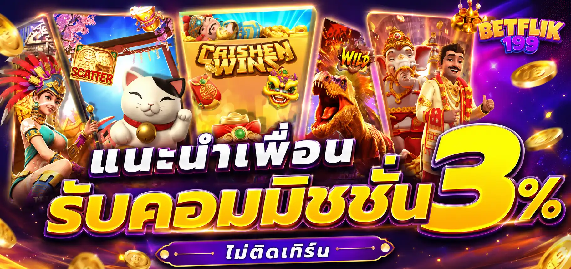 แนะนำเพื่อน รับคอมมิชชั่น 3 เปอร์เซ็นต์ ไม่ติดเทิร์น