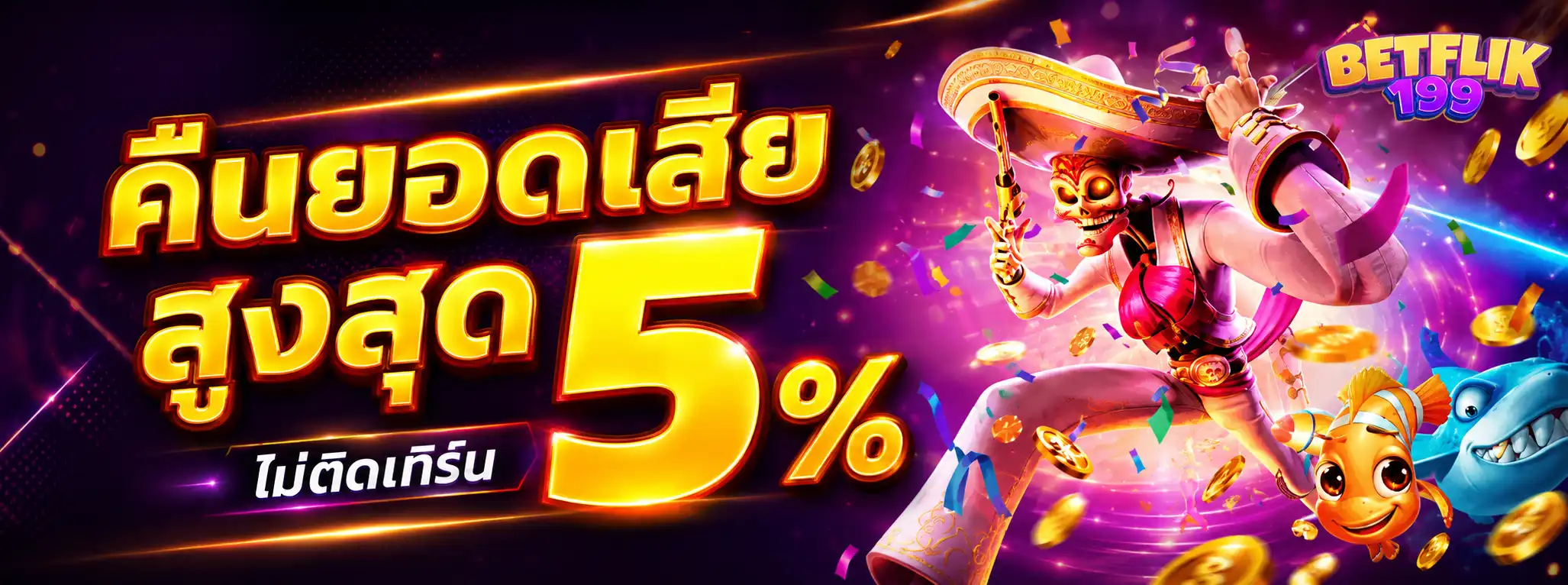 คืนยอดเสียสูงสุด 5 เปอร์เซ็นต์ ไม่ติดเทิร์น